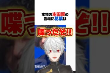 本田翼の登場に興奮する葛葉【LTK2／葛葉／にじさんじ／切り抜き】