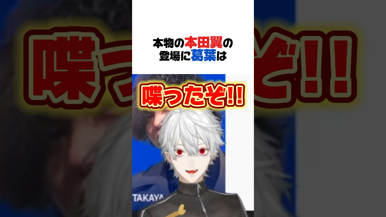 本田翼の登場に興奮する葛葉【LTK2/葛葉/にじさんじ/切り抜き】 本田翼の登場に興奮する葛葉【LTK2/葛葉/にじさんじ/切り抜き】