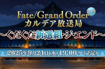Fate/Grand Order カルデア放送局 ライト版 ～ぐだぐだ新選組･ジ･エンド～
