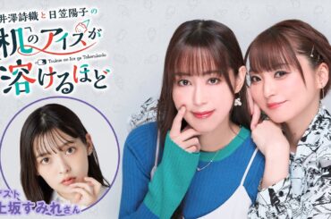 【ゲスト：上坂すみれ】井澤詩織と日笠陽子の机のアイスが溶けるほど #23