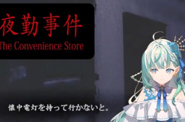 【夜勤事件】帰ってきたコンビニバイト【りきゃこ/VTuber】