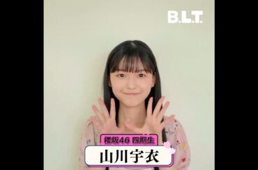 山川宇衣 BLT 11月号発売まであと2日！櫻坂46四期生大特集 表紙&巻頭50P超の大ボリューム！9月27日発売！