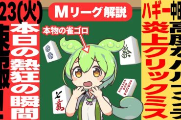 速報！！炎上待ったなし！！衝撃のクリックミス／ぴろえ直伝！？トッププロの意表をつくパルプンテ炸裂！！【Mリーグ速報解説｜９月２３日(火)】