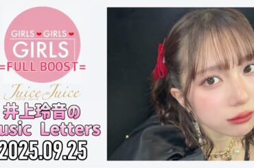 【2025.09.25】Juice=Juice 井上玲音のMusic Letters