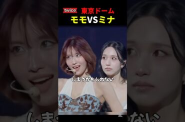 東京ドームtwiceライブ！モモvsミナ