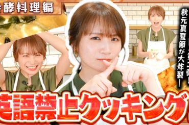 【英語禁止】秋元真夏のJAタウンクッキング～発酵料理篇～