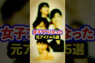 女子アナになった元アイドル5選【芸能人・裏の顔】#shorts #感動 #芸能人 #紺野あさ美#後藤楽々 #平井理央 # 原田葵#斉藤ちはる