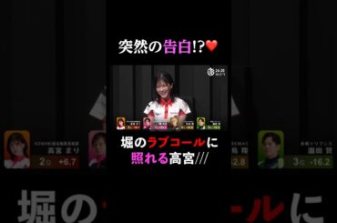 【突然の告白!?】堀選手、勝利インタビューで高宮選手にラブコール #麻雀 #Mリーグ #shorts #堀慎吾