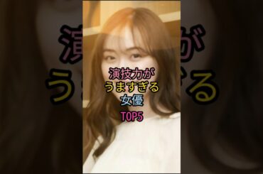演技力がうますぎる女優 TOP5#戸田恵梨香#満島ひかり