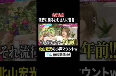 #なえなの おじさんに苦言😮‍💨そのとき #北山宏光 は…『#あざとくて何が悪いの？』 #TVer で無料配信中！