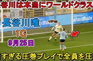 【9月25日】長谷川唯が今季2ゴール目を決める圧巻パフォーマンスで全員を圧倒した！北川ひかる、デビュー戦で圧巻のミドル弾を決め驚きの声！