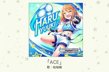 【アイドルマスター】「ACE」(歌：結城晴)