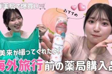 【購入品】海外旅行前にスギ薬局で爆買いした【オススメ】