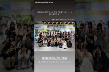 日向坂46 インスタ組から展示動画！本日9月16日は明日9月17日発売 15thSG『お願いバッハ』のフラゲ日です！