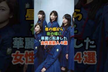 昼の蝶から夜の蝶に華麗に転身した女性芸能人４選 #芸能人 #女性芸能人 #キャバ嬢 #岡田美紅 #志田愛佳