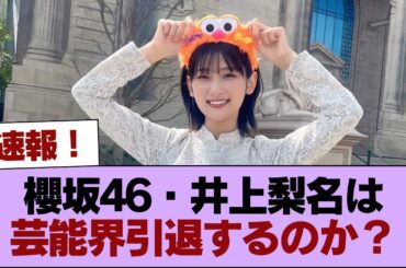 櫻坂46・井上梨名は芸能界引退するのか？ #櫻坂46 #櫻坂46の家