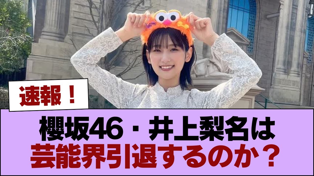 櫻坂46・井上梨名は芸能界引退するのか? #櫻坂46 #櫻坂46の家 櫻坂46・井上梨名は芸能界引退するのか? #櫻坂46 #櫻坂46の家