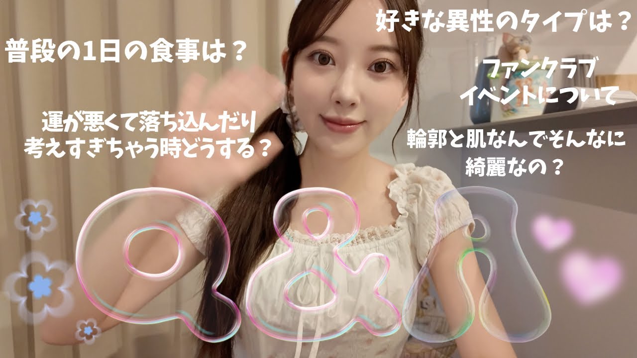 🫧質問・相談にお答え🧚💭Q&A/恋愛/何食べてるの?/最近した美容/みおなマインド/考えすぎちゃうけどどうしたらいい? 🫧質問・相談にお答え🧚💭Q&A/恋愛/何食べてるの?/最近した美容/みおなマインド/考えすぎちゃうけどどうしたらいい?