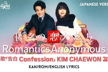 『匿名の恋人たち Romantics Anonymous 로맨틱 어나니머스』 主題歌 「Confession」 KIM CHAEWON 김채원 【Kan/Rom/English Lyrics】
