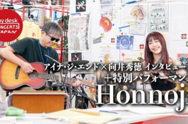 【tiny desk concerts JAPAN】アイナ・ジ・エンド×向井秀徳 SPインタビュー Part.1【9/29(月)0:10~放送】｜NHK