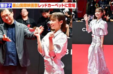 齊藤京子、シルバードレスで釜山国際映画祭レッドカーペット登場「一生忘れられない思い出に」　第30回釜山国際映画祭オープニングカーペットイベント