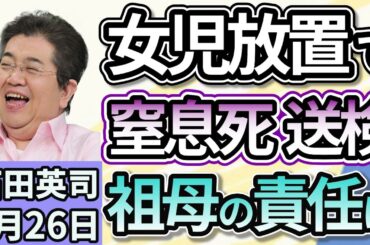 石田英司「１歳女児を家に残したまま外出した祖母を重過失致死の疑いで書類送検、祖母の責任は」「宮城県知事、土葬墓地整備に向けた検討を白紙撤回」「オリオンビールが東証プライム市場に上場」９月２６日