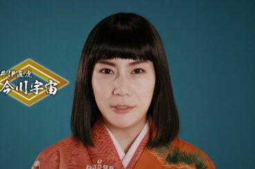 『大逆転！戦国武将誉賑』今川宇宙コメント動画