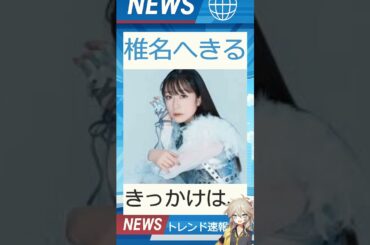 【速報】「椎名へきる」が話題！