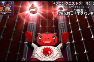 ドラゴンクエストⅩ オンライン Ver5.2 いばらの巫女と滅びの神 STORY EPISODE 5.2（回想MV）～王の戴冠のおはなし～【実況無し・ネタバレ有り】