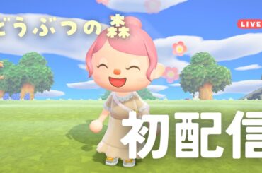 【初配信LIVE】のんびりあつ森🌿私のオアフ島からお届けします🏝️