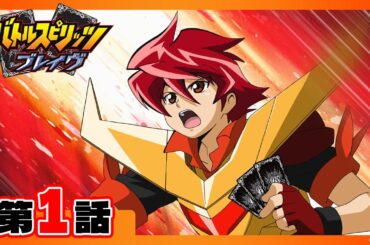 【公式】『バトルスピリッツ ブレイヴ』第1話「ブレイヴせよ！太陽龍ジーク・アポロドラゴン！」【期間限定配信】