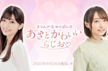 【あざかわらじお】まりんか＆ゆりぽんのあざとかわいいらじお #3 (2025年9月26日配信)