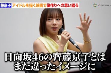 齊藤京子、実在したアイドル描く映画で役作り語る「日向坂46時代とはまた違ったイメージに」釜山での思い出も「韓国っぽいお土産を爆買い」　第30回釜山国際映画祭舞台挨拶