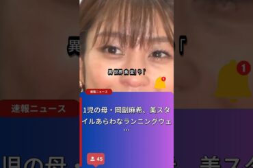 岡副麻希が語る！RUN TOKYOファイナルの魅力