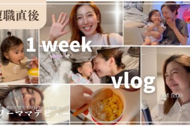 【平日密着⏰】ワーママデビュー｜育休明け試行錯誤の１週間