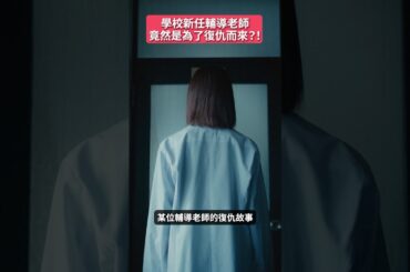 這一切的開端，究竟是什麼呢？#BUMP戲劇 #真理愛老師的復仇心理諮詢室 #校園  #復仇 #霸凌 #社會制裁 #背後真相