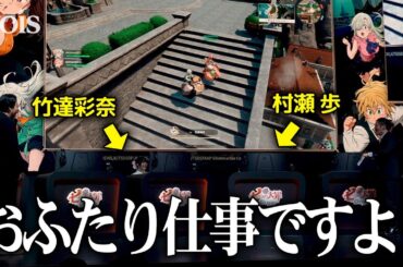 村瀬歩＆竹達彩奈はしゃぎ過ぎて段取り忘れる、ゲーム『七つの大罪：Origin』を体験