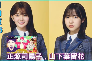 日向坂46 正源司陽子 山下葉留花 カ リ メ ン