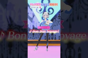 【第9回】『♪ Bon Bon Voyage！』を完璧に踊れ！【真未夢メエ】#aikatsuacademy #aikatsu 【アイカツアカデミー！】