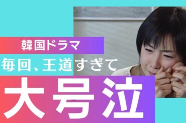 韓国ドラマ【冬のソナタ】事故出現率は８割強