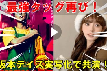 川口春奈との最強タッグ再び！『SAKAMOTO DAYS』実写映画化で葵役を射止めるのは目黒蓮か？福田雄一監督作品での共演実績から見るキャスティングの行方と期待値を徹底分析
