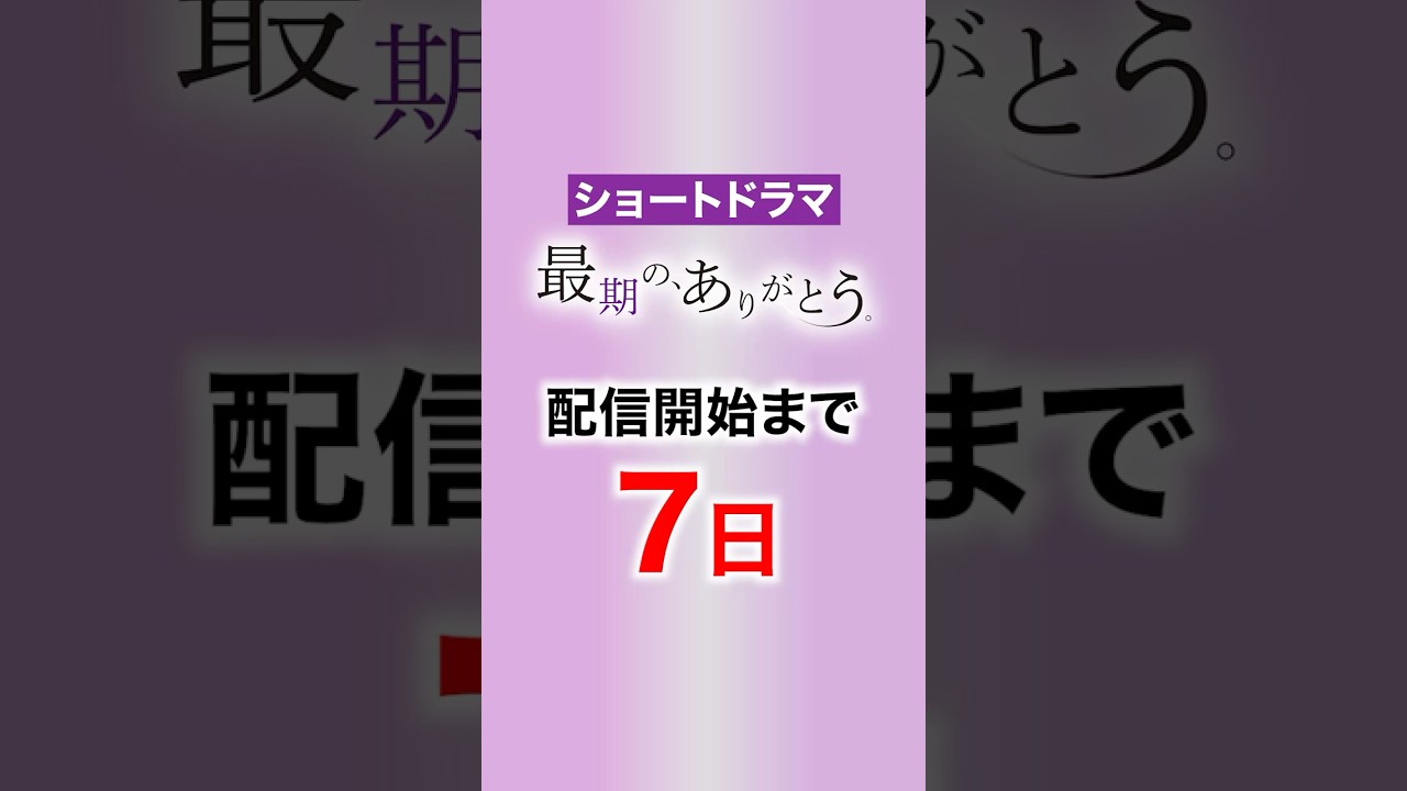 配信まであと7日!ショートドラマ「最期の、ありがとう。」の見どころ #shorts 配信まであと7日!ショートドラマ「最期の、ありがとう。」の見どころ #shorts
