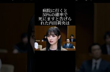 内田理央が生き残れた理由とは？