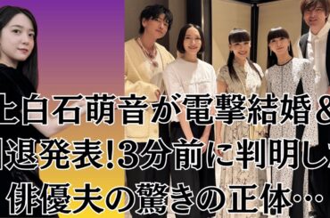 上白石萌音が電撃結婚＆引退発表！3分前に判明した俳優夫の驚きの正体…佐藤健、年内で活動休止のＰｅｒｆｕｍｅと豪華集合ショット「あなたたちと同じ時代を生きられてよかった！」