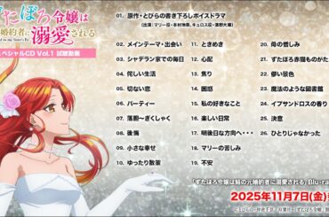「ずたぼろ令嬢は姉の元婚約者に溺愛される」Blu-ray上巻特典・スペシャルCD Vol.1試聴動画 ｜ 11月7日(金)発売！