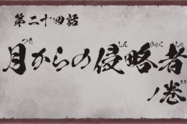『真･侍伝 YAIBA』 第24話「月からの侵略者」TV版予告｜9月27日土曜夕方5時30分から読売テレビ・日本テレビ系全国ネットにて放送！