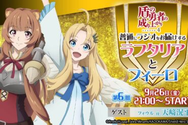 TVアニメ『盾の勇者の成り上がり Season 4』普通にラジオをお届けするラフタリアとフィーロ【9月26日(金)21時配信】