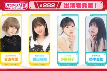 バンドリ！TV LIVE 2025 #282
