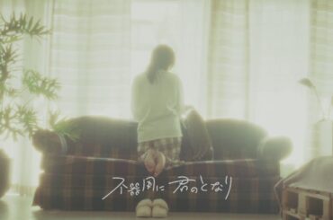 前島亜美「不器用に 君のとなり」-Teaser-