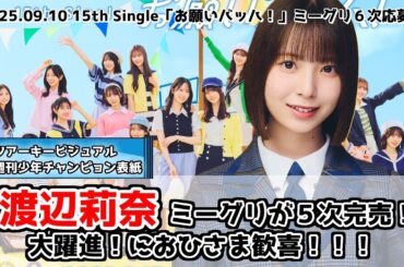 【5次完売】渡辺莉奈のミーグリが初の全完売【リアクション】